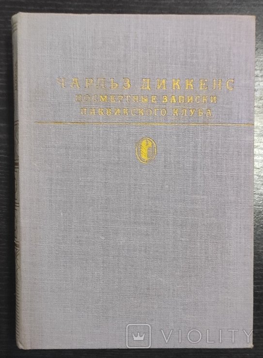 Ч. Диккенс. Посмертные записки Пиквикского клуба
