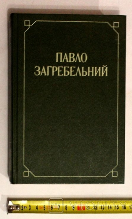 П. Загребельный. Сочинения в 2-х томах. Том №2
