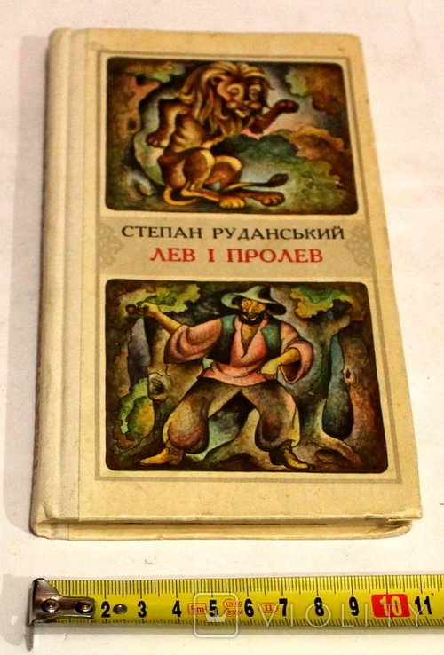 С. Руданский. Лев и Пролев