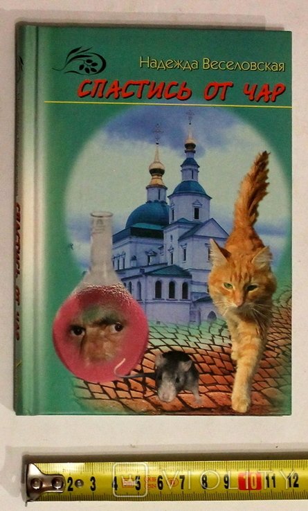 Н. Веселовская. Втеча от чар