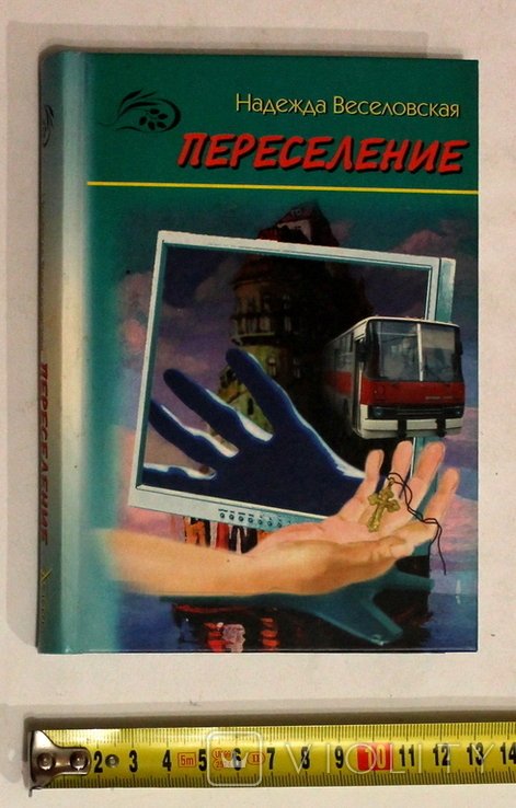 Н. Веселовская. Переселение
