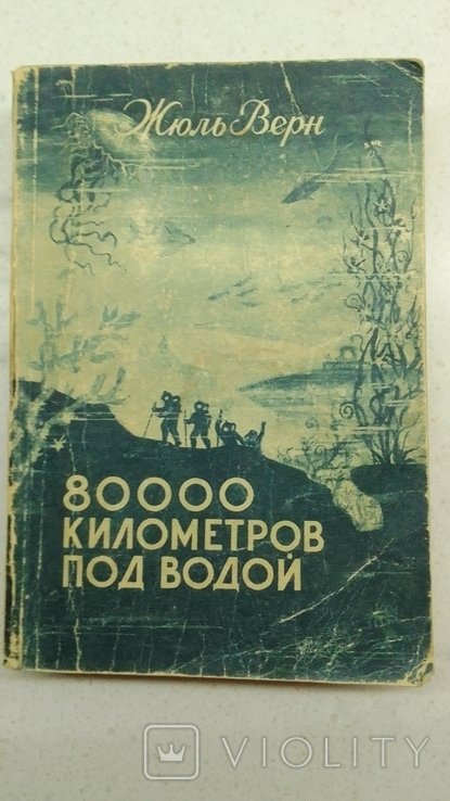 Ж. Верн. 80000 километров под водой