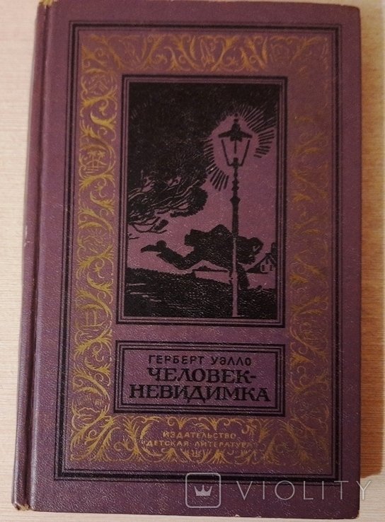 Г. Уэллс. Человекневидимка