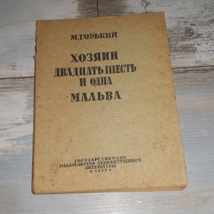 М. Горький. Хозяин. Двадцать шесть и одна. Мальва