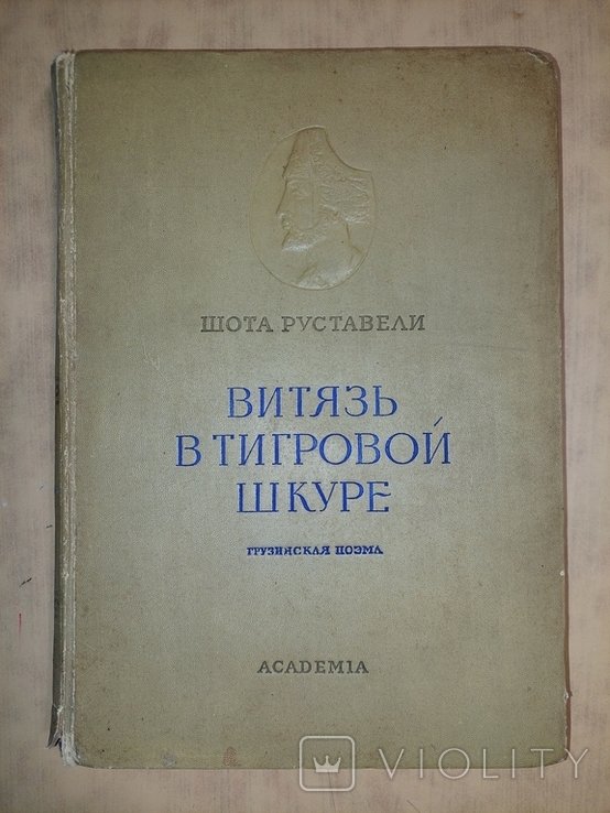 Шота Руставели. Витязь в тигровой шкуре