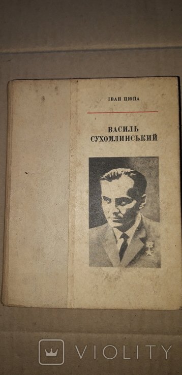 В.С. Сухомлинский