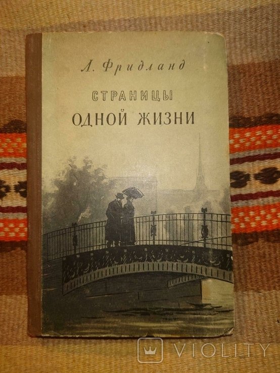 Л.Ф. Фридланд. Страницы одной жизни