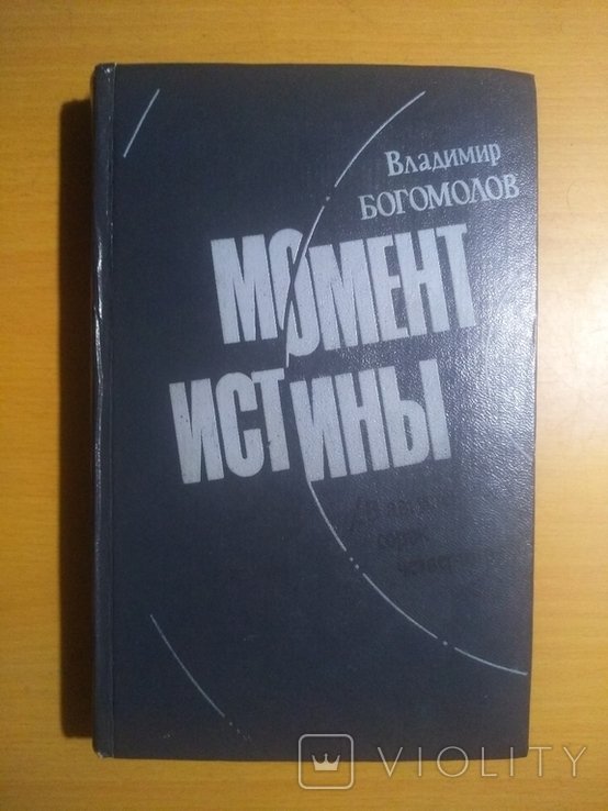 М. А. Шолохов. Момент истины. В августе 44го