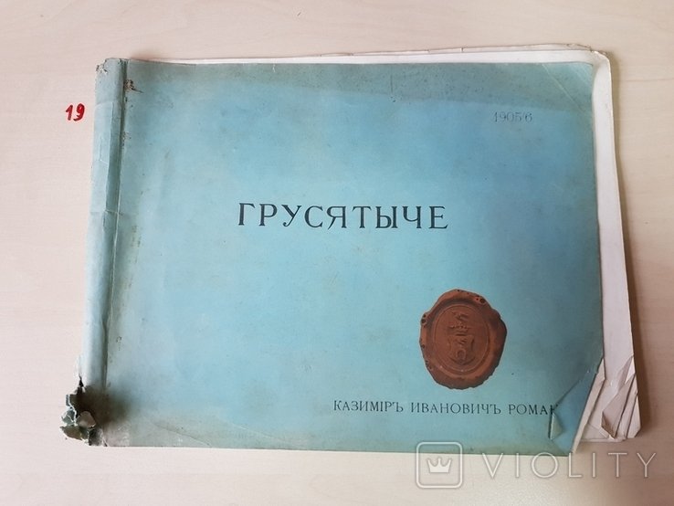 Грусятыче Казимир Иванович Романовского питомник