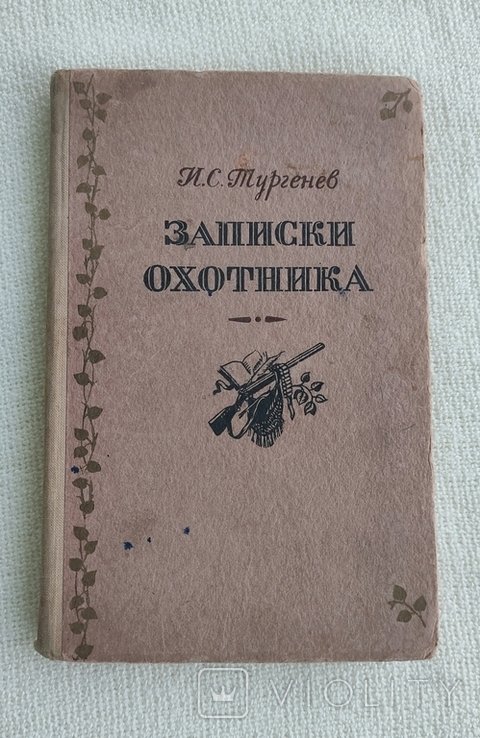 И.С. Тургенев. Записки охотника