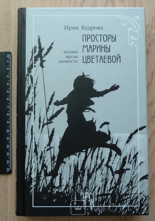 И.В. Кудрова. Просторы Марины Цветаевой