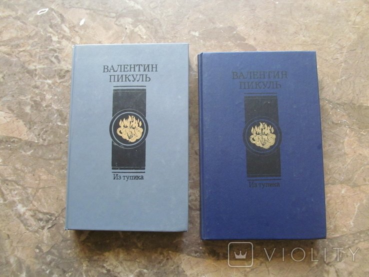 В. Пикуль. Из тупика