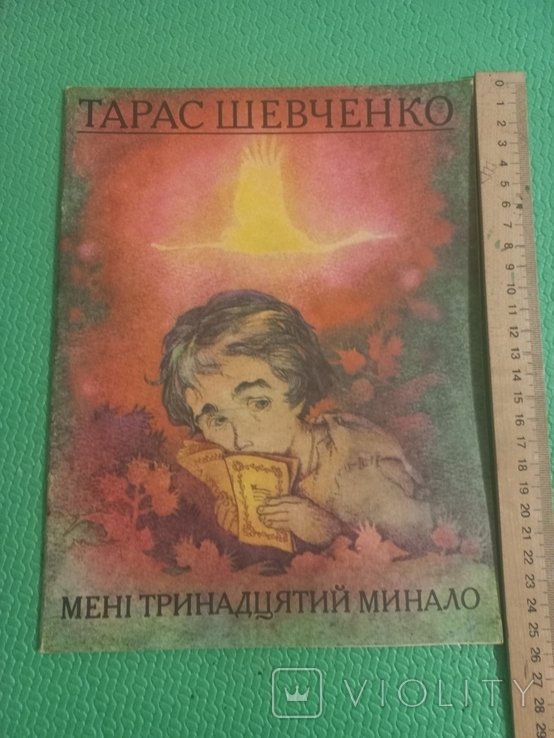 Тарас Шевченко. Мне тринадцатый минало