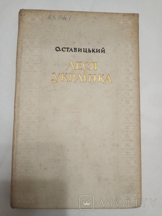 Л. Украинка