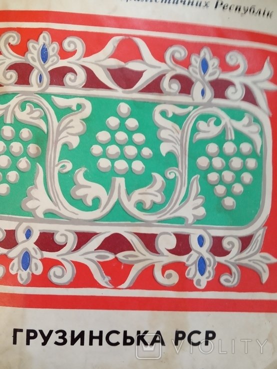 Грузинская РСР