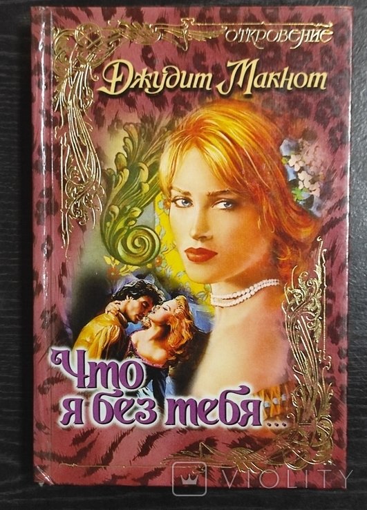 Д. Макнот. Что я без тебя