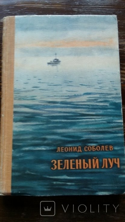 Л. Соболев. Зеленый луч