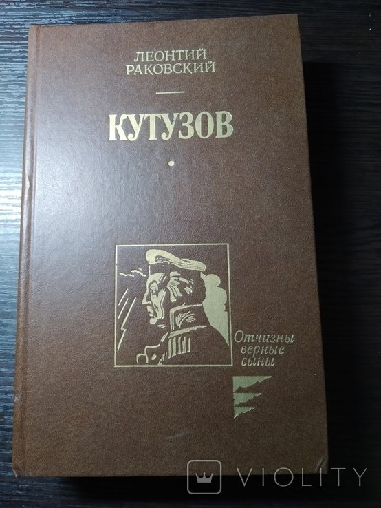 Л.Ф. Раковский. Кутузов