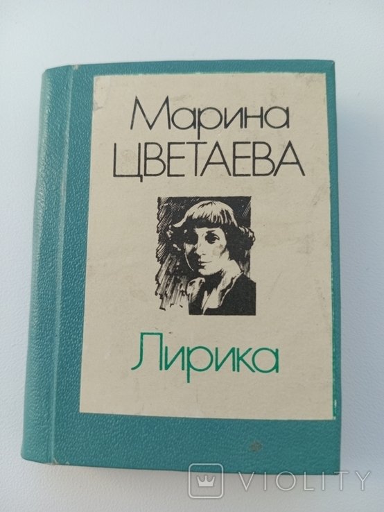 М. И. Цветаева. Книга мини