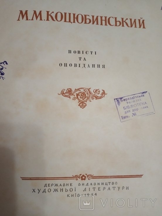 М. Коцюбинский. Повести и рассказы