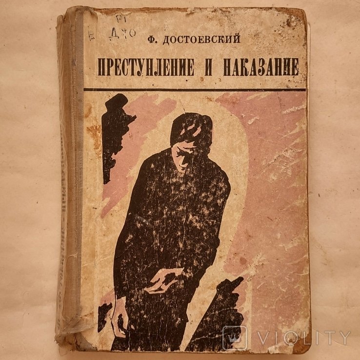 Ф.М. Достоевский. Преступление и наказание