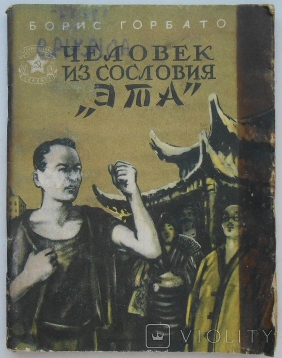 Б. Горбатов. Человек из сословия
