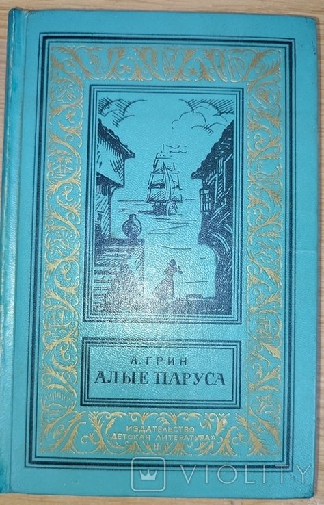 А.С. Грин. Алые паруса