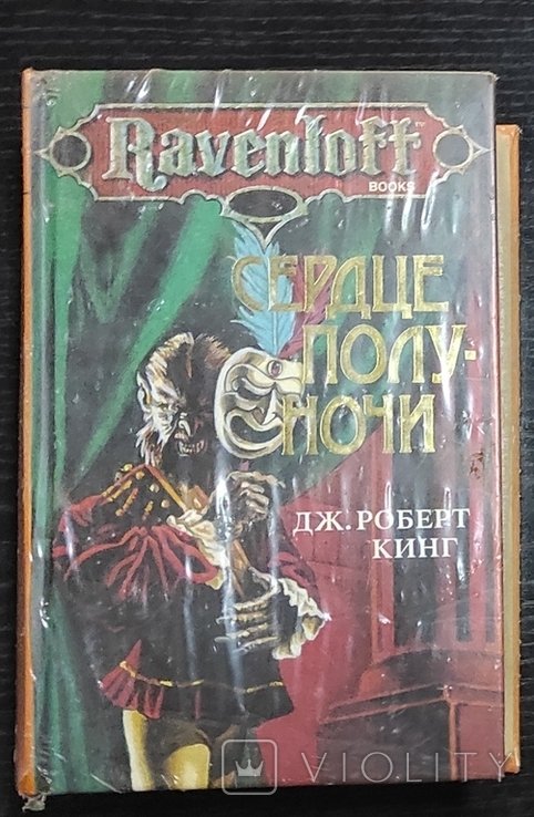Д.Р. Кинг. Сердце северной страны