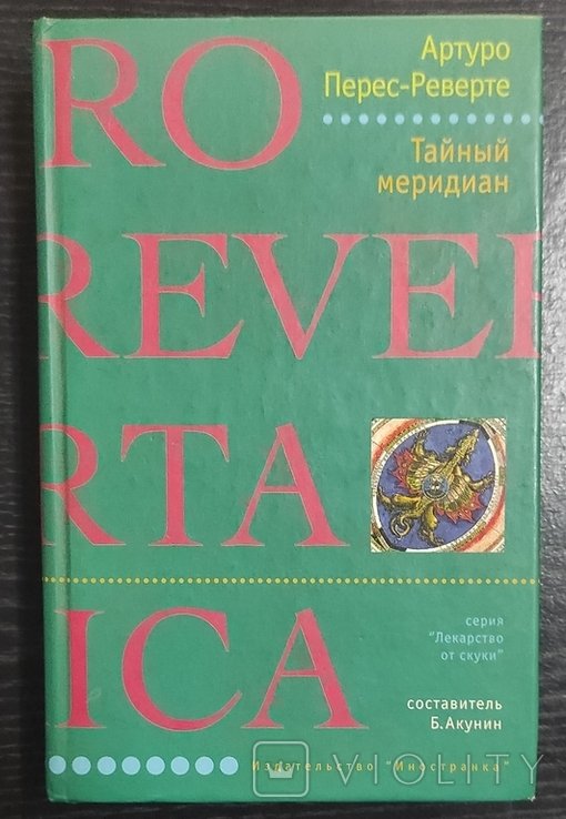 А. ПересРеверте. Тайный меридиан