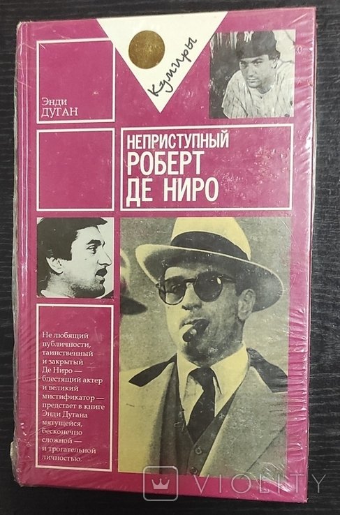 Э. Дуган. Неприступный Роберт Де Ниро