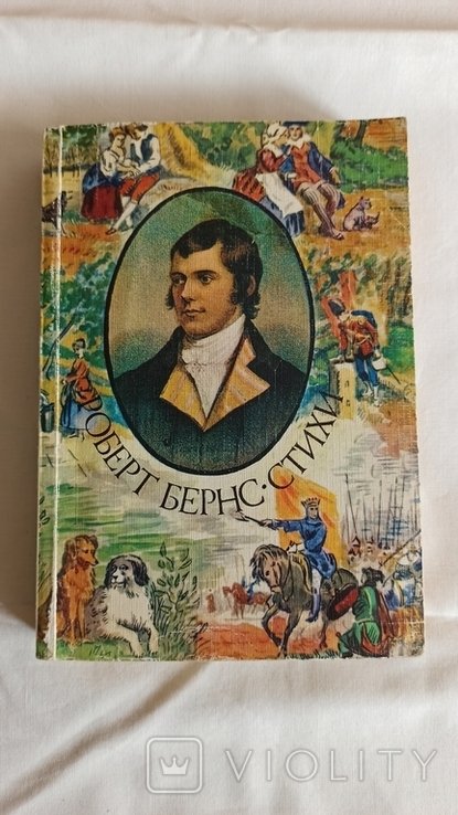 Р. Бернс. Стихотворения