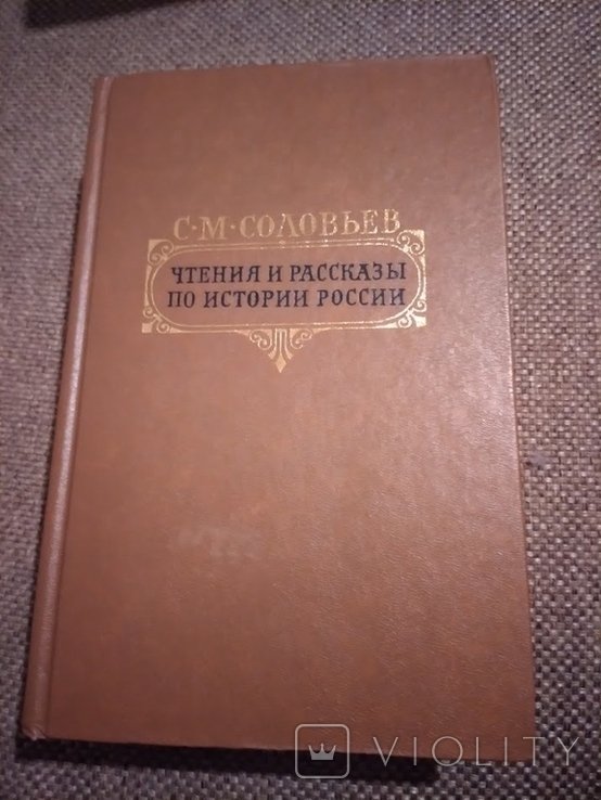 С.М. Соловьев. Чтения и рассказы по истории России