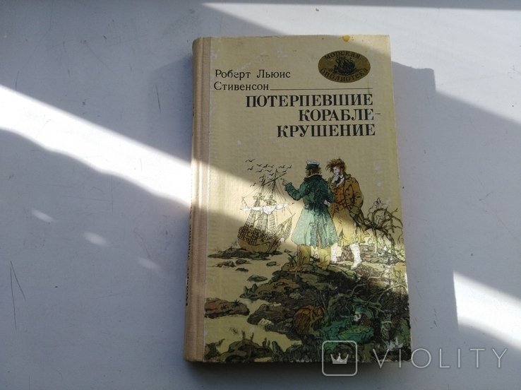 Р.Л. Стивенсон. Потерпевшие кораблекрушение