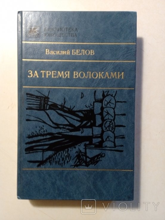 В. Белов. За тремя волоками