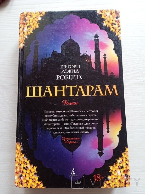 Г. Д. Робертс. Шантарам