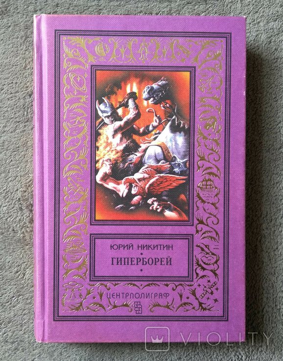 Ю.Н. Никитин. Гиперборей