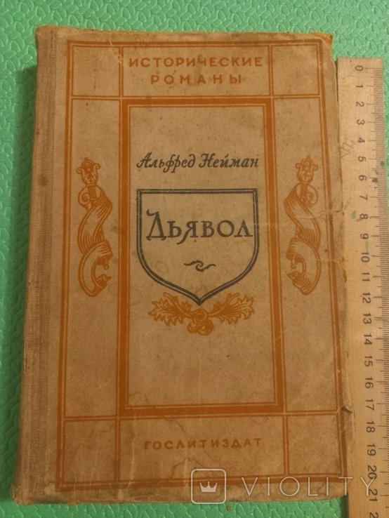 А. Нейман. Дьявол