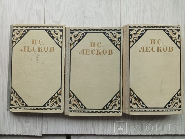 Н.С. Лєсков. Вибрані твори в 3-х томах