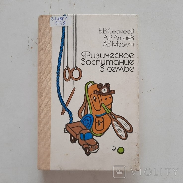 Физвоспитание и физическая активность детей. Зарядка, туризм, подвижные игры, спорт. 1986г