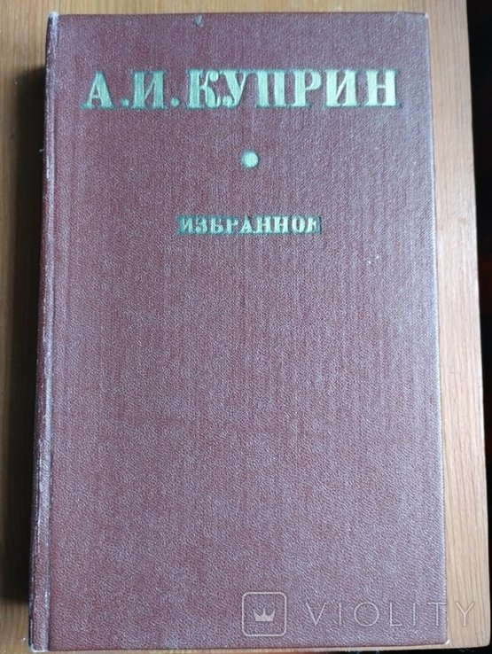 А.И. Куприн. Избранное