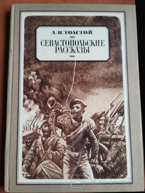 Л.Н. Толстой. Севастопольские рассказы