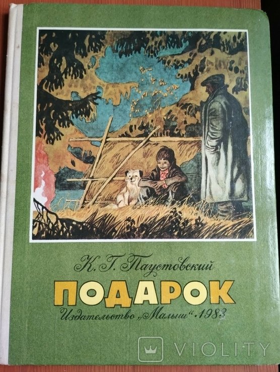 К. Паустовский. Подарок