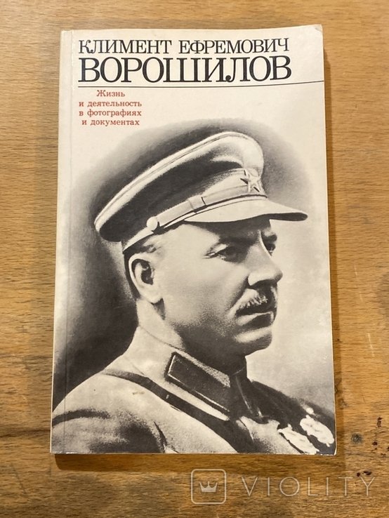 К.Е. Ворошилов. Жизнь и деятельность в фотографиях и документах