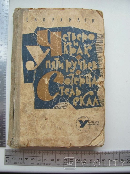 Е. Кораблев. Четверо и Крак. У пяти ручьев. Созерцатель скал