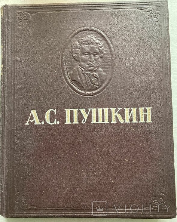 А.С. Пушкин. Избранные сочинения