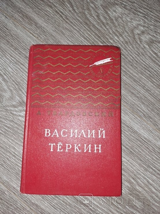 А.Т. Твардовский. Василий Тёркин