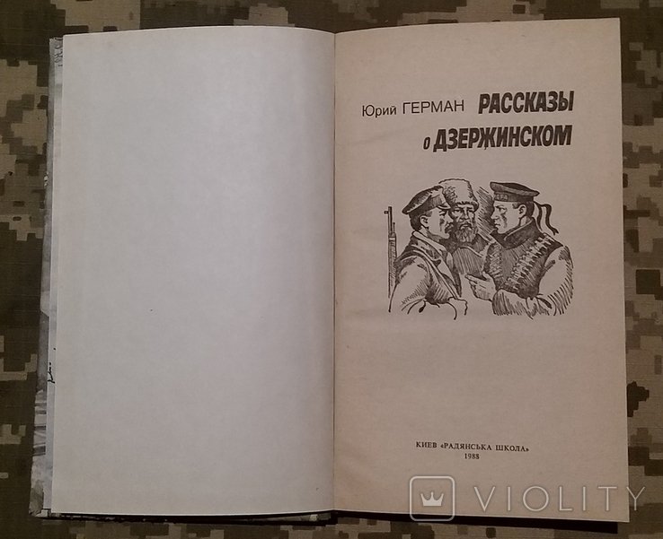 Ю. Герман. Рассказы о Дзержинском