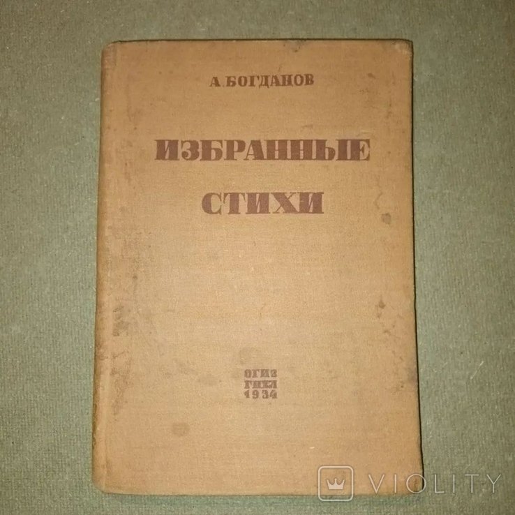 Богданов. Избранные стихи