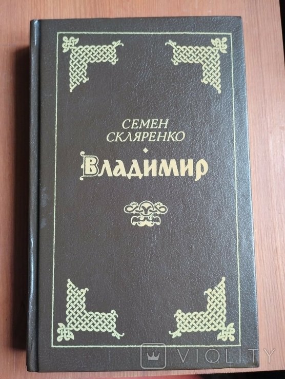 С. Скляренко. Владимир