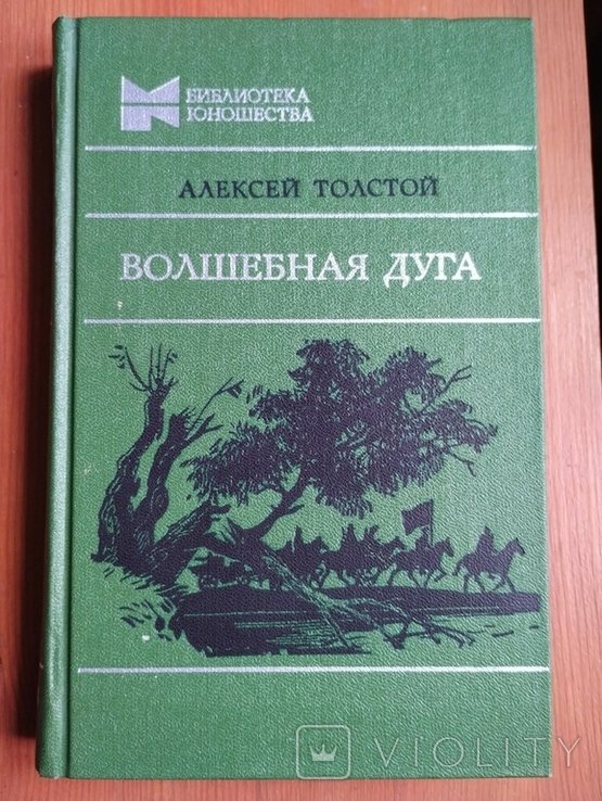 А.Н. Толстой. Волшебная дуга